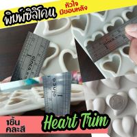 พิมพ์ซิลิโคน หัวใจ มีขอบหลัง Mini Heart กัมมี่ หลุมขนาด 3x3x1cm พิมพ์ขนม พิมพ์วุ้น ถาดน้ำแข็ง พิมพ์ซิลิโคนทำขนม ฟองดอง Gummy Silicone Mold With trim พิมพ์เค้ก