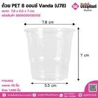 ถ้วย PET 8 ออนซ์ Vanda (ป78) ลังละ 1,000 ชิ้น