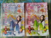 ชายาจอมทัพเคียงใจเฉิงอ๋อง เล่ม 1-2 จบ สภาพเช่า