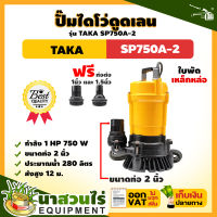 ปั๊มไดโว่ดูดเลน ขนาด 2 นิ้ว 750 วัตต์ กำลังมอเตอร์ 1 แรง TAKA SP750A-2 ปั๊มจุ่ม ปั๊มน้ำ ปั๊มแช่ ปั๊มแช่แสตนเลส ปั๊มน้ำไดโว่ ปั๊มแช่ดูดโคลน