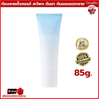 ครีมทาท้องลาย ก้นลาย ครีมป้องกันท้องลาย ครีมกันขาลาย ผิวแตก ผิวลาย Stretch Mark Cream 85กรัม ท้องแตกหลังคลอด ท้องแตกตั้งครรภ์ ต้นแขนแตก ขาลาย