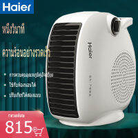 【พร้อมส่งจ้า】พัดลมร้อน heater haier HN2016 heater ฮีตเตอร์ เครื่องทำความร้อน ฮีตเตอร์ลมร้อน ฮีทเตอร์ ลม ร้อน พัดลมร้อน พัดลมร้อน heater พัดลมไอร้อน