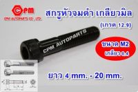 สกรูหัวจม   น๊อตดำ   น๊อตหกเหลี่ยม สกรูหัวจมดำเกลียวมิล (เกรด 12.9) ขนาด M2 ยาว 4 - 20 mm.