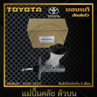 แม่ปั้มคลัช ตัวบน แท้ รหัสศูนย์ 31410-35271 TOYOTA รุ่น ไมตี้เอ็กซ์ แท้ 100%