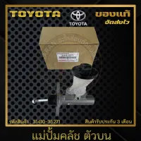 แม่ปั้มคลัช รถตู้ ตัวบน แท้ ยี่ห้อ TOYOTA รุ่น ไมตี้เอ็กซ์ รหัสสินค้า 31410-35271