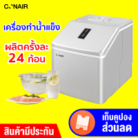 [ทักแชทรับคูปอง] Conair Ice Maker เครื่องทำน้ำแข็ง 1.3 kg. ผลิตน้ำแข็ง 20 นาที ครั้งละ 24 ก้อน ประกัน 30 วัน