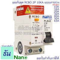 Nano RCBO 2P 10A, 16A, 20A, 32A, 40A, 50A, 63A เมนกันดูด แบบเกาะราง เบรกเกอร์ 2 เฟส PLE42C10 PLE42C16PLE42C16, PLE42C20, PLE42C32, PLE42C40, PLE42C50, PLE42C63 ธันไฟฟ้า