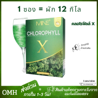 คลอโรฟิลล์ MINE CHLOROPHYLL X คลอโรฟิลล์ x คลอโรฟิลล์มาย มิ้น 1 กล่องบรรจุ 5 ซอง