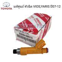 แท้ศูนย์ หัวฉีด VIOS ปี 2008-2010 YARIS ปี 2006-2010 (1NZ-FE / จำนวน 1ตัว) รหัส.23209-0M010