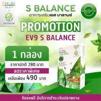 ของแท้ พร้อมส่ง EV9 S Balance สารสกัดจากมะระขี้นก 1 กล่อง 30 แคปซูล แคปซูล มะระขี้นกแคปซูล มะระ อาหารเสริมเบาหวาน เอสบาลานซ์