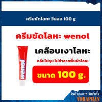 Wenol ครีมขัดโละหะวีนอล ทองเหลือง ทองแดง สแตนเลส โครเมี่ยม และดีบุก (ขนาด 100g,)