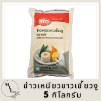 เอโร่ ข้าวเหนียวขาวเขี้ยวงู 5 กิโลกรัม X 1 ถุง รหัสสินค้าli2785pf