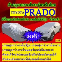 ผ้าคลุมรถpradoตรงรุ่นมีทุกโฉมปีชนิดดีพรีเมี่ยมทนทานที่สุดในเวป