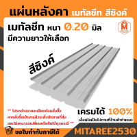 หลังคา เมทัลชีท ลอนปกติ ลอนมาตราฐาน สีซิงค์ หนา 0.20 หน้ากว้าง 76 ซม.แข็งแรง ทนทาน กันความร้อน ไม่เสียงดัง อายุการใช้งานยาวนาน