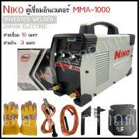 ราคาพิเศษ ตู้เชื่อมอินเวเตอร์ NIKO MMA-1000 สายเชื่อมยาว10เมตร สายดิน 3 เมตร รุ่นใหม่ไฟแรงพร้อมอุปกรณ์ตามภาพ ส่งไว ตู้ เชื่อม ตู้ เชื่อม ไฟฟ้า ตู้ เชื่อม อาร์กอน ตู้ เชื่อม อิน เวอร์ เตอร์