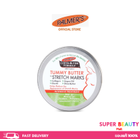 Palmers Tummy Butter 125g.  ปาล์มเมอร์ เนื้อบาล์ม บำรุงและลดรอยแตกลาย สูตรโกโก้บัตเตอร์ ทาเคลือบหน้าท้อง ขนาด 125 กรัม