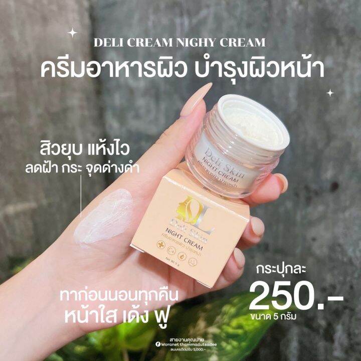 เดลิ-สกิน-ไนท์-ครีม-deli-skin-night-cream-ครีมดีแอล-dl-แพคเกจใหม่-lifting-serum-เซรั่มโบท็อกซ์