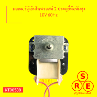 มอเตอร์ตู้เย็นโนฟรอสต์ 2 ประตูยี่ห้อซัมซุง 10V 60Hz มอเตอร์ระบายลมเย็นในตู้เย็นโนฟรอส 2 ประตูมีสายดำแดง