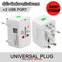 Kaidi USB x 2 ปลั๊กแปลงขา Universal Plug Adapter สำหรับใช้ในประเทศและต่างประเทศ (สามารถใช้ได้รอบโลก) มีช่องสำหรับชาร์จโทรศัพท์ 2 ช่อง (จำนวน 1 ตัว)