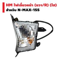 HM ไฟเลี้ยวหน้า N-MAX-155 (ใส) ข้างขวา