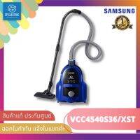 ?พร้อมส่ง ?SAMSUNG เครื่องดูดฝุ่น รุ่น VCC4540S36/XST 1,800วัตต์