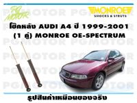 โช๊คหลัง AUDI A4 ปี 1999-2001 (1 คู่)/ MONROE OE-SPECTRUM