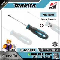 MAKITA รุ่น B-65903 ไขควงปากแฉก PH1 X 100MM