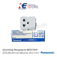 ปลั๊กกราวด์เดี่ยว เต้ารับเดี่ยว 3ขา PANASONIC WEG1191K สีขาว เต้ารับมีกราวด์เดี่ยว มอก.166-2549 IEC60884-1