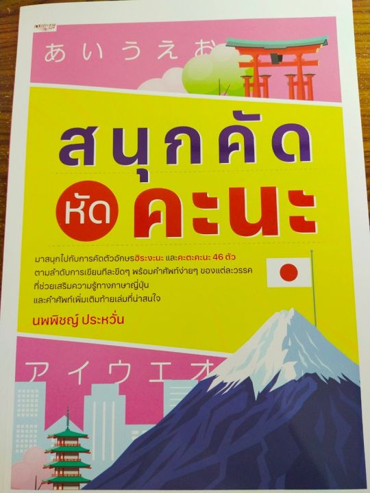 หนังสือภาษาญี่ปุ่น-สนุกคัด-หัดคะนะ