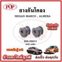 ยางกันโคลงหน้า หลัง NISSAN MARCH , ALMERA มาตรฐาน OEM คุณภาพเทียบแท้ ราคาต่อคู่