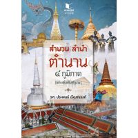 สำนวน ลำนำ ตำนาน ๔ ภูมิภาค (ฉบับเพิ่มเติมตำนาน) โดย รศ. ประพนธ์ เรืองณรงค์ สถาพร