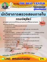 คู่มือสอบนักวิชาการตรวจสอบภายใน กรมปศุสัตว์ ปี 65