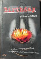 นวนิยายไทยเรื่อง สุขสันต์วันมรณะ