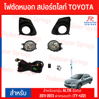 ไฟตัดหมอก สปอร์ตไลท์ TOYOTA สำหรับรถรุ่น ALTIS อัลติส 2011-2013 ฝาครอบดำ (TY-422)