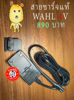 สายชาร์จปัตตาเลี่ยนWAHL 4V แท้