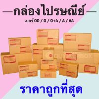 ราคาถูกที่สุด [แพ็ค 20 ใบ] กล่องไปรษณีย์ เบอร์ 00 / 0 / 0+4 / A / AA กล่องพัสดุ