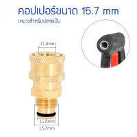 (ส่งจากกทม )คอปเปอร์เกลียวนอกขนาด M16x2 mm หรือ 15.7mm เหมาะสำหรับปลายปืนฉีดน้ำแรงดันสูง