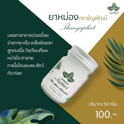 ยาหม่องธัญพัฒน์ เนื้อครีมสูตรเย็น 1 ขวด 50 กรัม