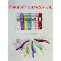 กิ๊บหนีบผ้า ที่หนีบผ้า ขนาด 5.7 ซม. สีสันสดใส