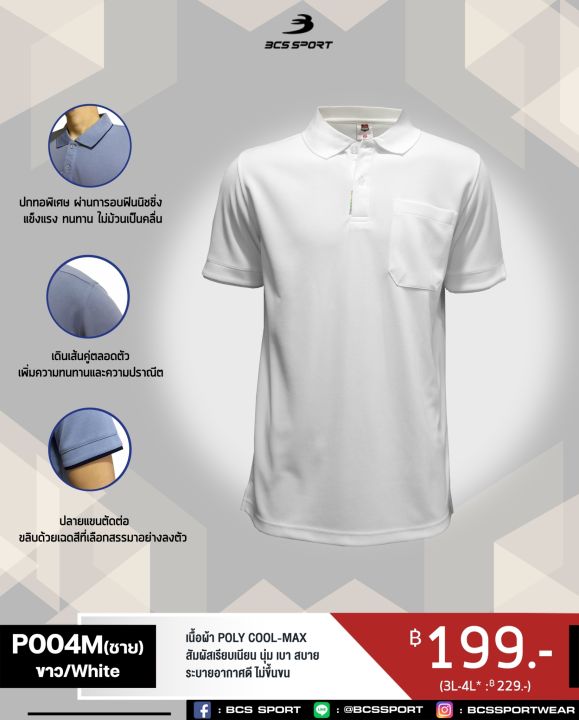 bcs-sport-เสื้อคอโปโลแขนสั้น-smart-polo-รหัส-p004-สีขาว-เนื้อผ้า-poly-cool-max