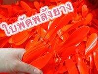 ใบพัดพลังยาง (ราคาต่อ1ใบ) ใบพัด DIY D.I.Y เครื่องบังคับ Rc