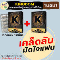 [1แถม1]**ไม่ระบุชื่อสินค้าหน้ากล่อง**Kingdom คิงดอม อาหารเสริมท่านชาย บำรุงสุขภาพคุณผู้ชาย เสริมสมรรถภาพชาย ตั้งโด่ [1กล่อง10แคปซูล] 2-U