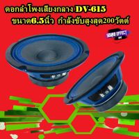 สินค้ามีพร้อมส่งทันที...ดอกลำโพงเสียงกลาง DV-615 ขนาด6.5นิ้ว กำลังขับสูงสุด200วัตต์( ราคา/คู่)