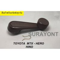 มือหมุนกระจก MTX - HERO - HINO OEM อะไหล่รถ T