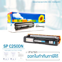 LASUPRINT ตลับหมึก Ricoh SP C250DN/SP C250SF สีฟ้า ใช้ได้จริง!