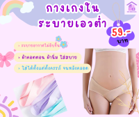 ? กางเกงในคนท้องผ้า Ice Silk รุ่นระบายอากาศ เอวต่ำรูปV?