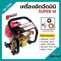 เครื่องอัดฉีดมินิ เครื่องพ่นยามินิ 2 จังหวะ เสื้อปั๊มทองเหลืองแท้!! SUPER M รุ่น SM-768C