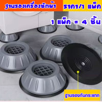 ฐานรองเครื่องซักผ้า เซ็ต 4ชิ้น ที่รองเครื่องซักผ้า ที่รองตู้เย็น ขายาง กันสั่นสะเทือน กันลื่น ขารอง รองโต๊ะ เพิ่มความสูง WH2 WN