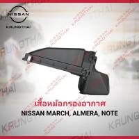 เสื้อหม้อกรองอากาศ  March , Almera , Note 16528-1HC3A  (เป็นอะไหล่แท้ Nissan) รหัส A36