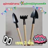 อุปกรณ์ทำสวน mini set 3ชิ้น อุปกรณ์ปลูกแคคตัส อุปกรณ์ทำสวน อุปกรณ์เพาะกล้า จอบ เสียม พรั่ว มินิ